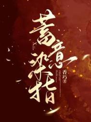 蓄意染指 香巧晋江