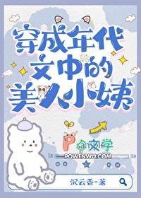 穿为七十年代美人小姨晋江