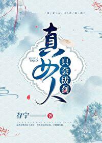 女人只会影响我拔剑的