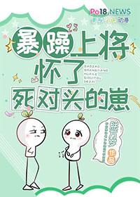 暴躁上将怀了死对头的崽 百度