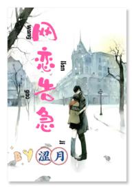 网恋告急H_全文在线阅读_涩月作品