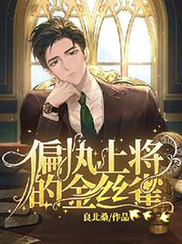 abo偏执上将诱婚小野喵