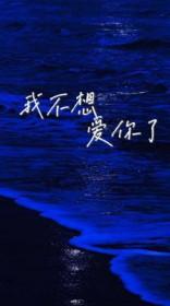 我不想爱你了gl