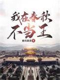 我在春秋当暴君笔趣阁