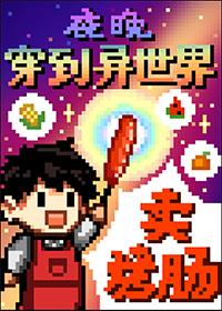 夜晚穿到异世界卖烤肠作者是谁