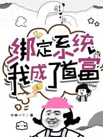 我成了首富最新章节列表