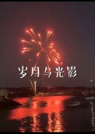 岁月与光影兄妹txt