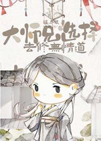 大师兄选择去修无情道 姜尽眠 (无cp)