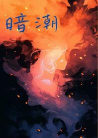 暗潮1v1骨科道具