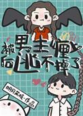 被男主缠上后逃不掉了相似