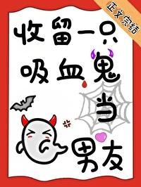 养只吸血鬼