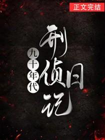 九十年代纪实破案电视剧