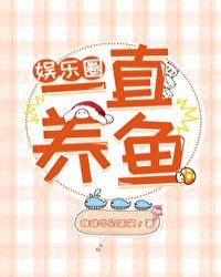 娱乐圈的养鱼男是谁