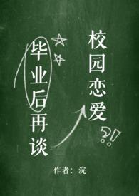 毕业后再谈校园恋爱笔趣阁最新章节