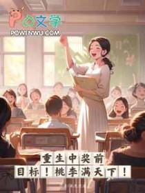重生中奖前目标桃李满天下全文
