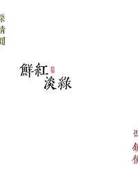 鲜红淡绿勖力txt