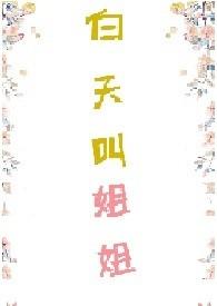 白天叫姐姐 晚上姐姐叫啥