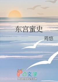 东宫媚最新章节