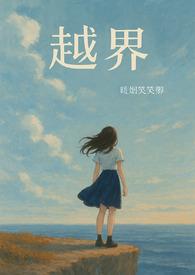 越界晋江