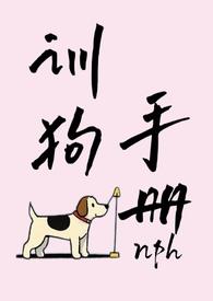 训狗手册by南瓜在线阅读