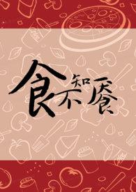 食不知餍by金银花露百度