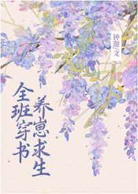 全班穿成副本boss后