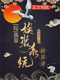 主角带着换装系统穿综漫