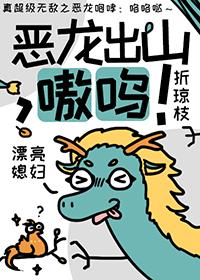 恶龙咆哮嗷呜下一句