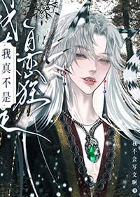 我真不是木