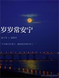 岁岁长安康是什么意思