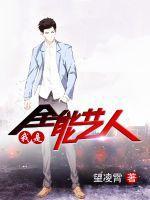 我是全能大明星顶点