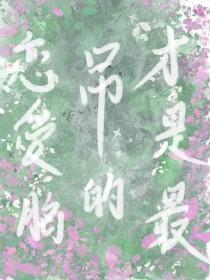 恋爱脑是褒义词还是贬义词