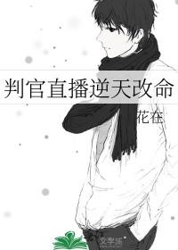 获得判官系统化身主播