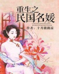 重生之民国名媛百度