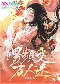 穿进男频搞建基剧透