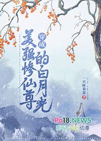 穿成美强惨的白莲师尊番外