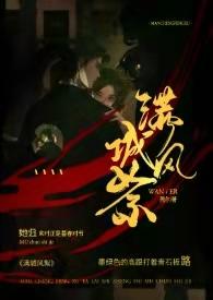 满城风絮民国txt