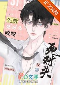 先给死对头咬咬28免费阅读