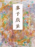 麦子艺术中心
