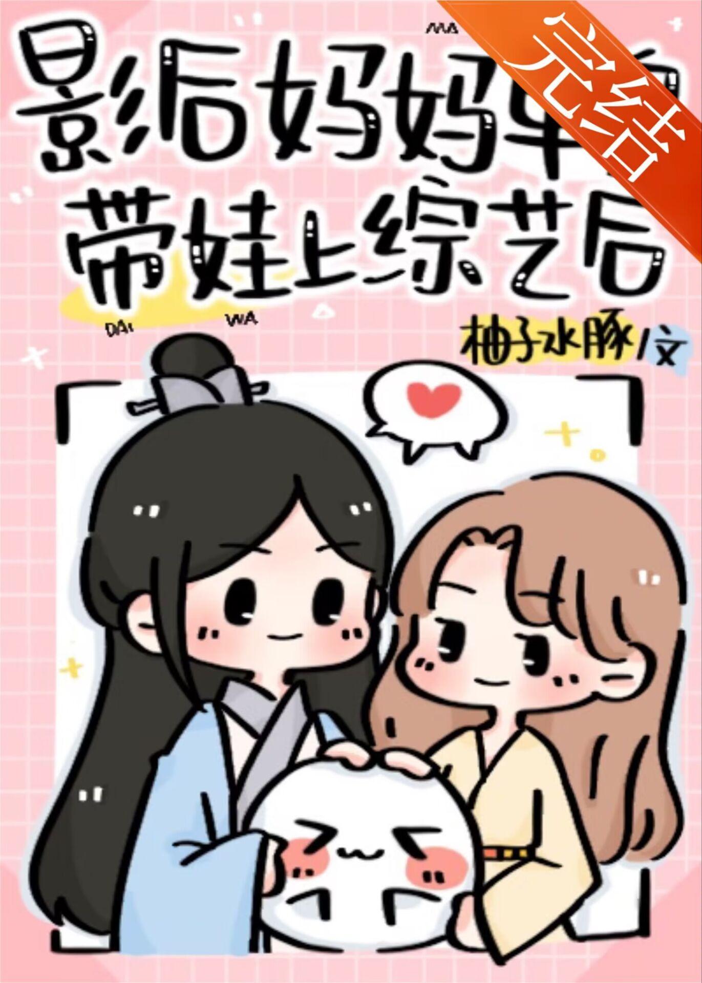 影后妈妈单身带娃上综艺后作者柚子水豚