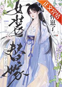 扮成女装去替嫁谁是受