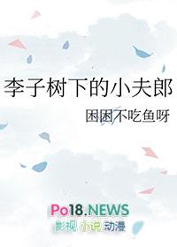 李子树下吃