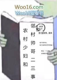 农村少妇和邻村帅哥二三事阅读