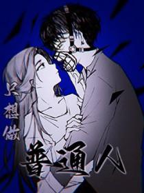 我只想做个普通人