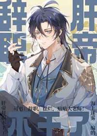 肝帝出自哪个游戏