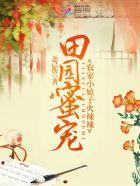 田园农家女一妻多夫完结