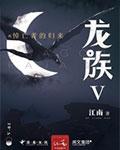 龙族5悼亡者的归来txt完整版