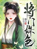 将门姝色 第201章