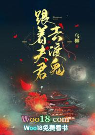 跟着夫君去渡鬼(1v1 剧情H)_乌柳著_跟着夫君