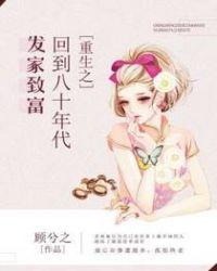 回到80年代发家致富